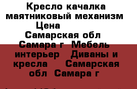 Кресло-качалка маятниковый механизм › Цена ­ 10 400 - Самарская обл., Самара г. Мебель, интерьер » Диваны и кресла   . Самарская обл.,Самара г.